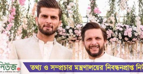 শাহিনের সঙ্গে মেয়েকে বিয়ে দিয়ে আফ্রিদির অভিনন্দনবার্তা