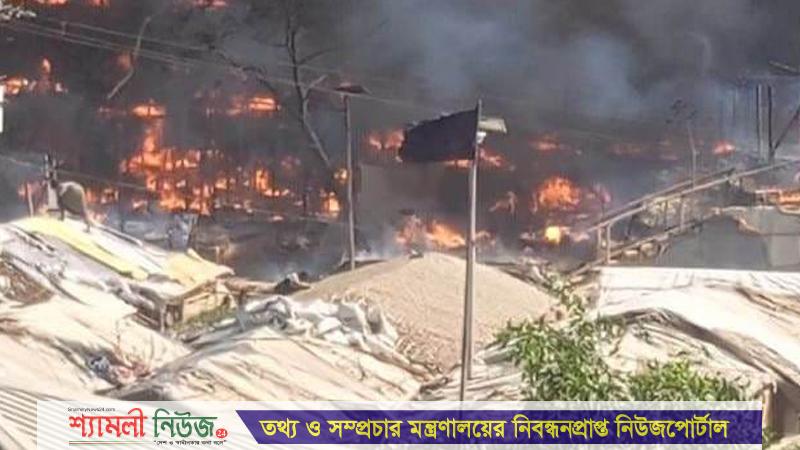 পুড়ছে রোহিঙ্গা ক্যাম্প, নিয়ন্ত্রণে ১০ ইউনিট