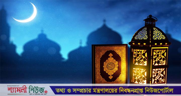 চাঁদ দেখা যায়নি, দেশে রমজান শুরু শুক্রবার