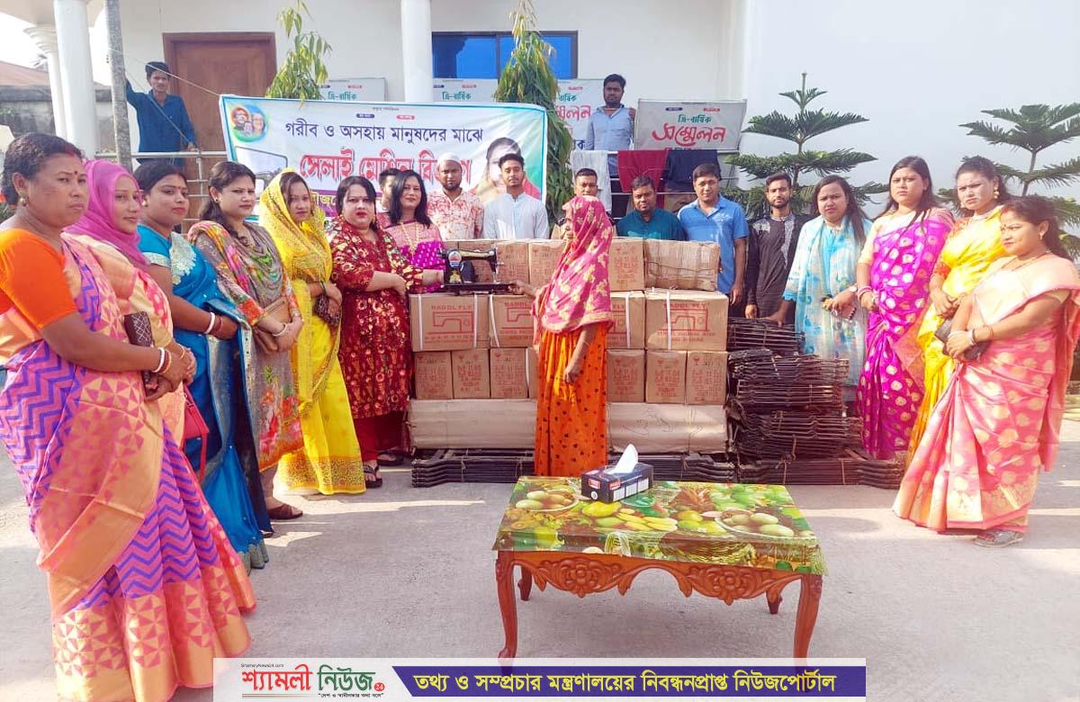 শেরপুর পৌর এলাকার অসহায় নারীদের মাঝে সেলাই মেশিন বিতরণ করলেন সাবেক এমপি শ্যামলী