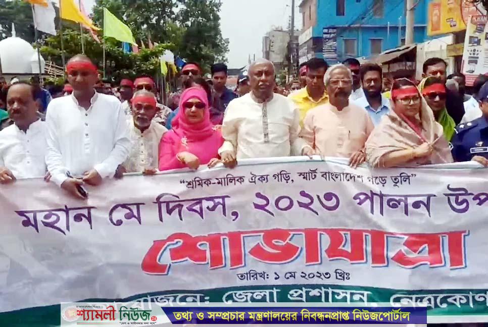 নেত্রকোনায় মহান মে দিবস পালিত