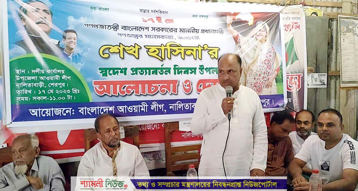 নালিতাবাড়ীতে শেখ হাসিনার স্বদেশ প্রত্যাবর্তন দিবস পালিত