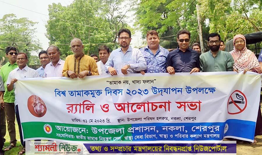 নকলায় বিশ্ব তামাক মুক্ত দিবস উদযাপিত