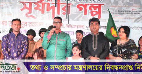 শেরপুরে ঐতিহাসিক সূর্যদী গণহত্যাবিষয়ক নাটক ‘সূর্যদীর গল্প’ তৃতীয় মঞ্চায়ন অনুষ্ঠিত
