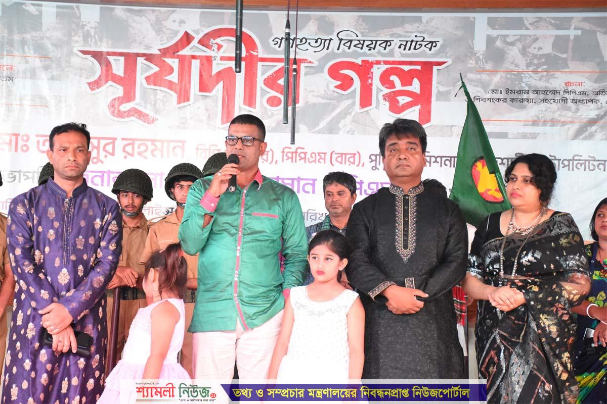 শেরপুরে ঐতিহাসিক সূর্যদী গণহত্যাবিষয়ক নাটক ‘সূর্যদীর গল্প’ তৃতীয় মঞ্চায়ন অনুষ্ঠিত