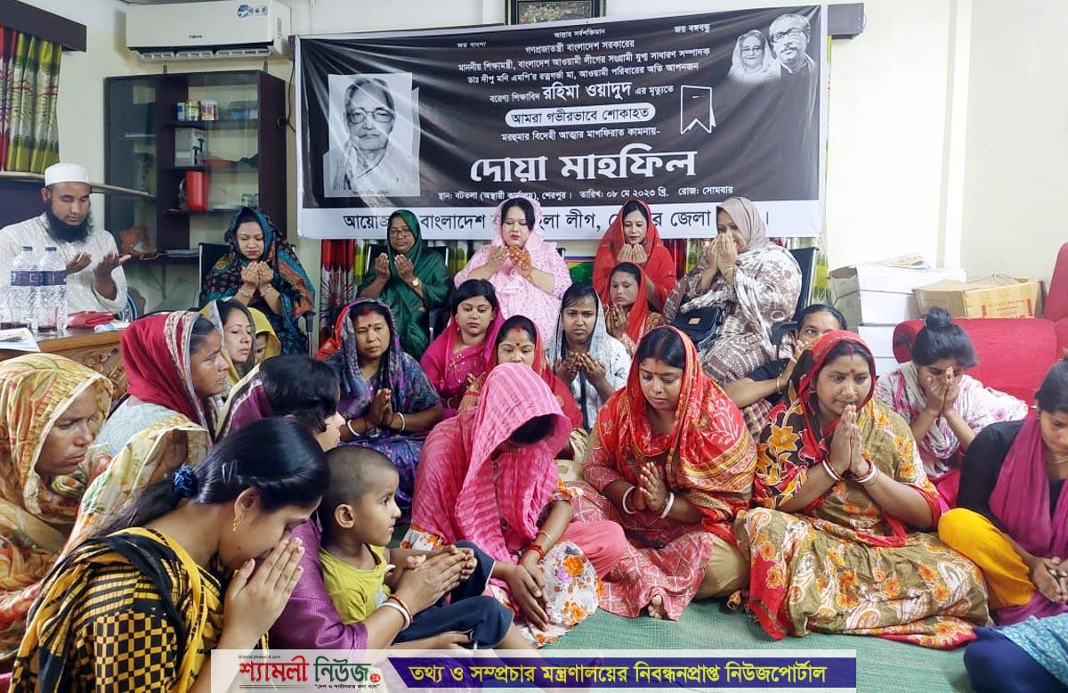 শিক্ষামন্ত্রী ডা. দীপু মনির মায়ের মৃত্যুতে শেরপুর জেলা যুব মহিলা লীগের দোয়া মাহফিল