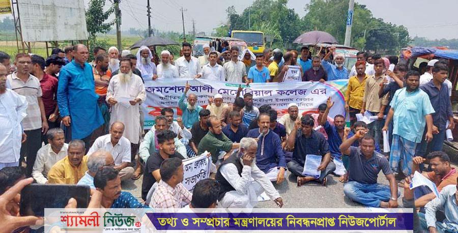 শেরপুরে জমশেদ আলী মেমোরিয়াল কলেজ অধ্যক্ষের অপসারণের দাবিতে মানববন্ধন-সড়ক অবরোধ