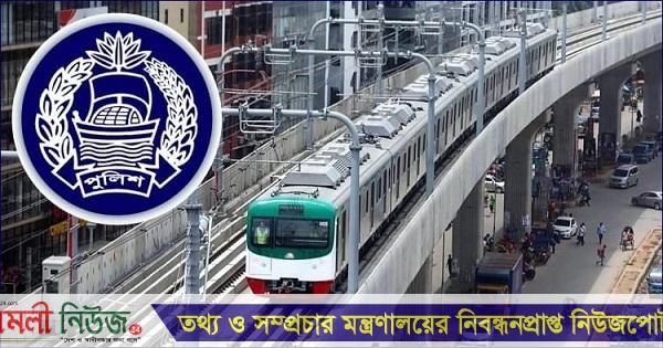 মেট্রোরেলের নিরাপত্তায় অনুমোদন পেল এমআরটি পুলিশ ইউনিট