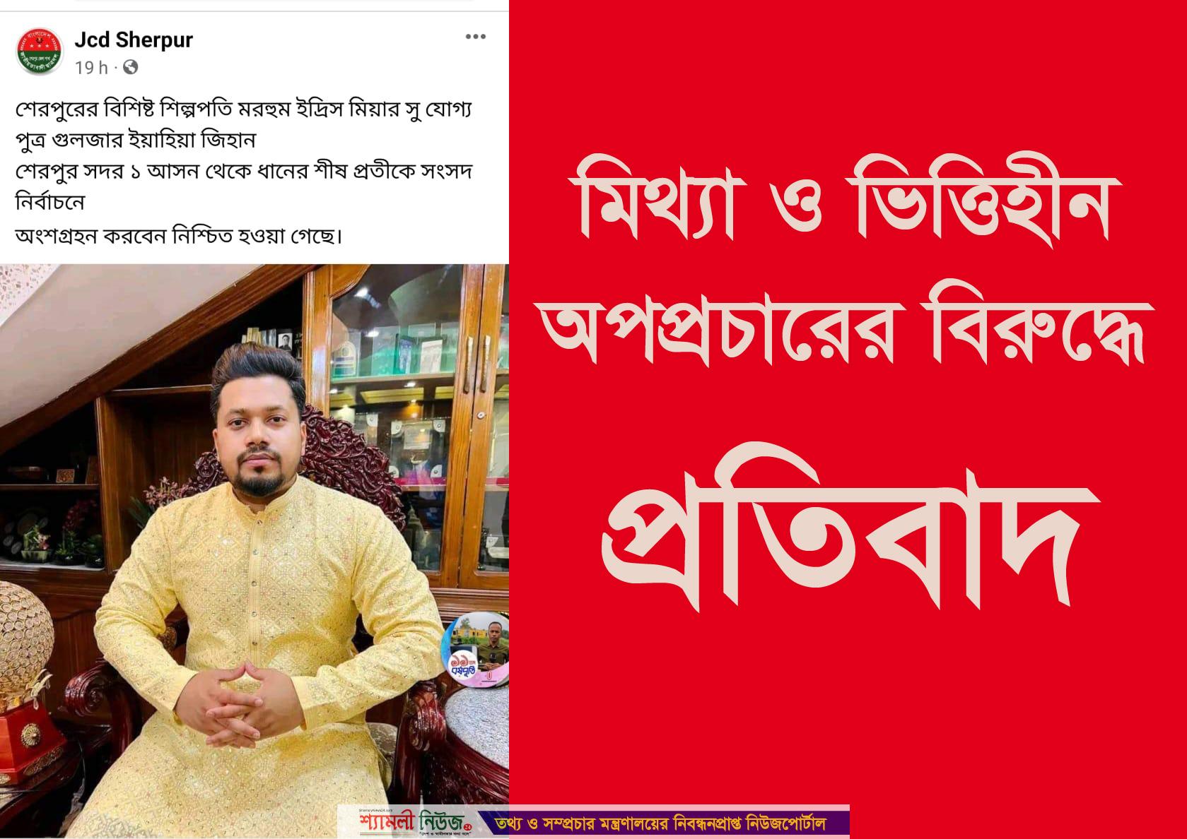 শেরপুরের তরুণ শিল্পপতি জিহানের বিরুদ্ধে অপপ্রচারের প্রতিবাদ