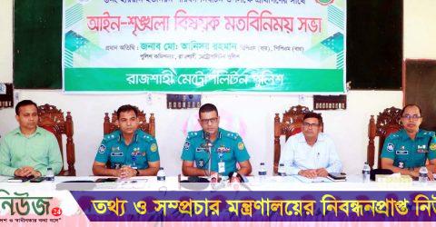 রাজশাহীতে ইউনিয়ন পরিষদ নির্বাচন উপলক্ষ্যে প্রার্থীদের সাথে আইন-শৃঙ্খলা সংক্রান্ত মতবিনিময়