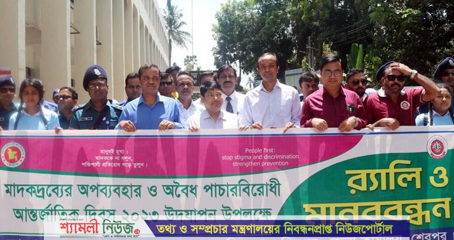 শেরপুরে মাদকদ্রব্যের অপব্যবহার ও অবৈধ পাচার বিরোধী আন্তর্জাতিক দিবস পালিত