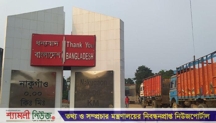 শেরপুরের নাকুগাঁও স্থলবন্দর দিয়ে সাময়িকভাবে আমদানি বন্ধ