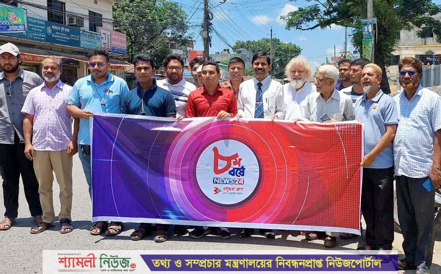 শেরপুরে নানা আয়োজনে নিউজটোয়েন্টিফোর টিভির প্রতিষ্ঠাবার্ষিকী পালিত