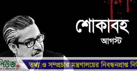 আজ শোকাবহ ১৫ আগস্ট