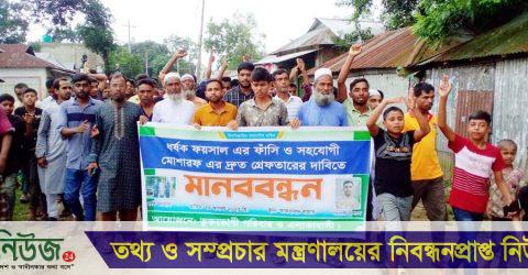 ঝিনাইগাতীতে শিশু ধর্ষণ মামলার আসামী ফয়সালের ফাঁসির দাবীতে মানববন্ধন