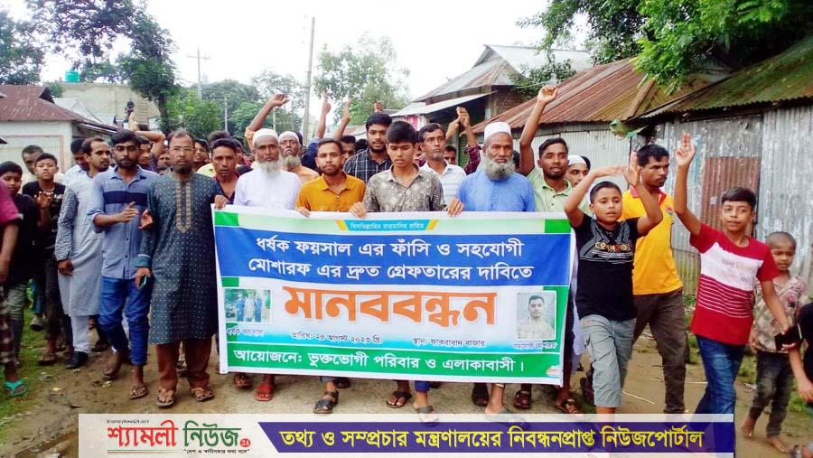 ঝিনাইগাতীতে শিশু ধর্ষণ মামলার আসামী ফয়সালের ফাঁসির দাবীতে মানববন্ধন