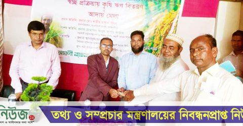 শেরপুরে অগ্রণী ব্যাংকের স্বচ্ছ প্রক্রিয়ায় কৃষি ঋণ বিতরণ ও আদায় মেলা অনুষ্ঠিত