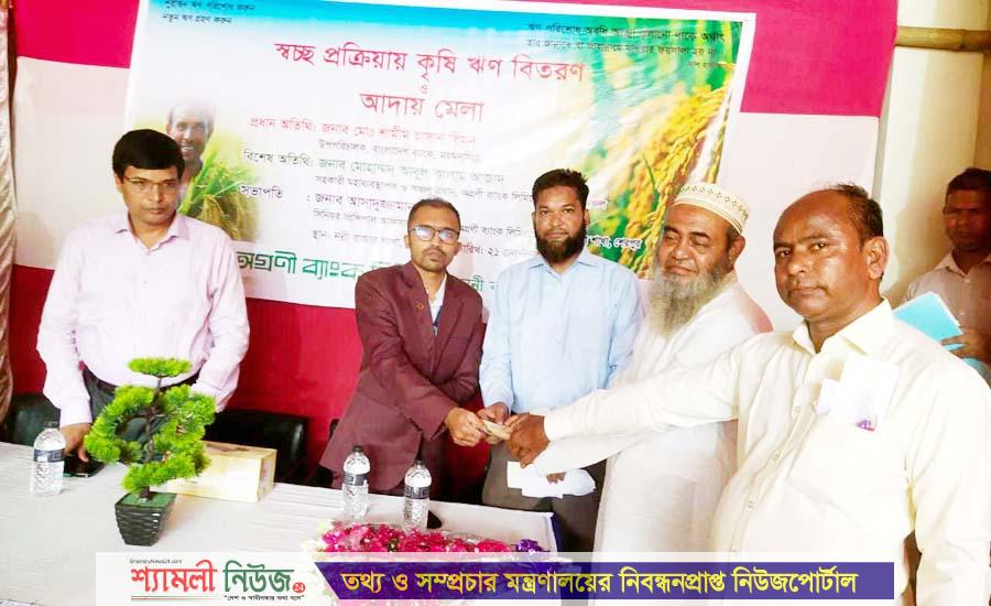 শেরপুরে অগ্রণী ব্যাংকের স্বচ্ছ প্রক্রিয়ায় কৃষি ঋণ বিতরণ ও আদায় মেলা অনুষ্ঠিত
