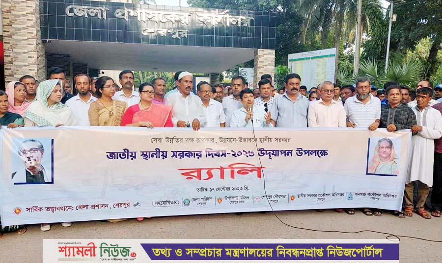 শেরপুরে জাতীয় স্থানীয় সরকার দিবস পালিত