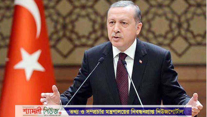 প্রয়োজনে ইউরোপের সঙ্গে সম্পর্ক ছিন্ন করব: এরদোয়ান