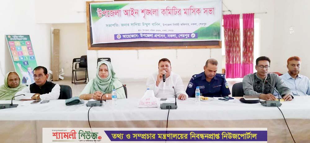 নকলায় আইন শৃঙ্খলা কমিটির মাসিক সভা অনুষ্ঠিত