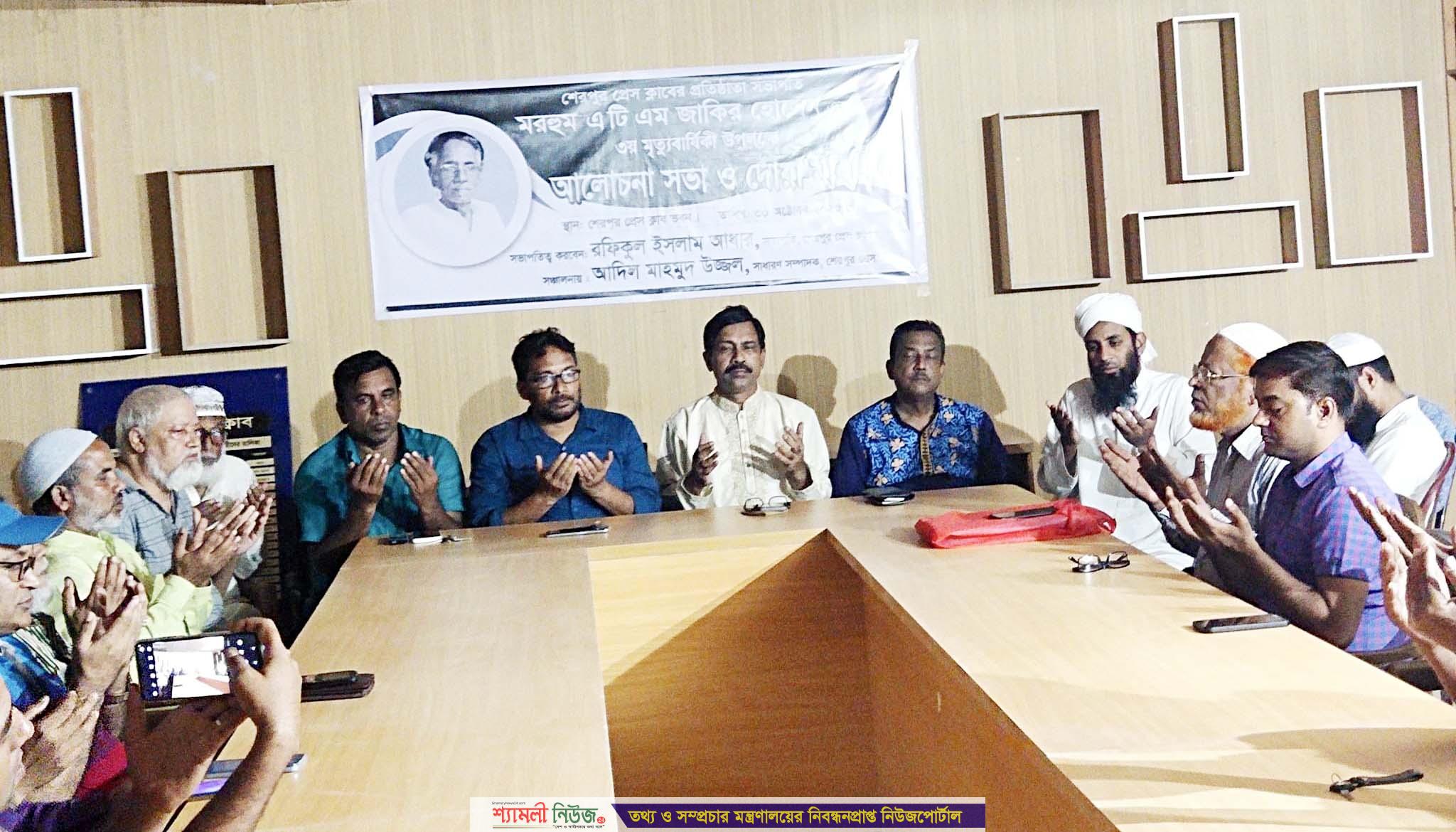 শেরপুর প্রেসক্লাবের প্রতিষ্ঠাতা সভাপতি জাকির হোসেনের মৃত্যুবার্ষিকীতে আলোচনা সভা-দোয়া