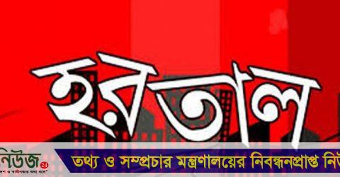 কাল সারাদেশে হরতাল ডেকেছে বিএনপি