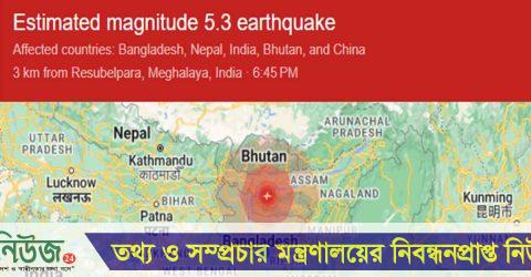 শেরপুরসহ সারাদেশে ভূমিকম্প, উৎপত্তিস্থল ভারতের মেঘালয়