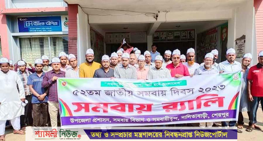 নালিতাবাড়ীতে জাতীয় সমবায় দিবস পালিত