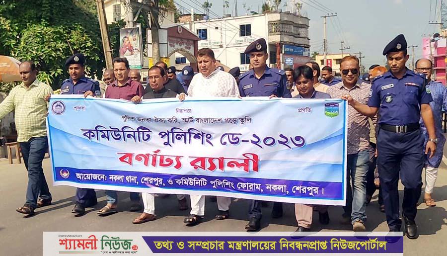 নকলায় কমিউনিটি পুলিশিং ডে পালিত
