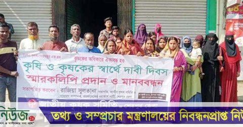 নালিতাবাড়ীতে জাতীয় কৃষক সমিতির মানববন্ধন