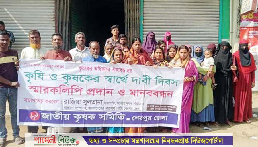 নালিতাবাড়ীতে জাতীয় কৃষক সমিতির মানববন্ধন