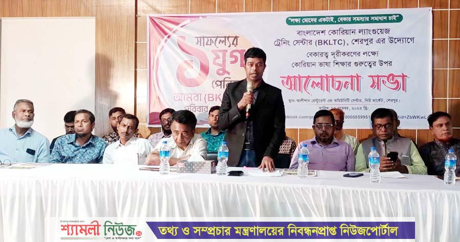 শেরপুরে বাংলাদেশ কোরিয়ান ল্যাংগুয়েজ ট্রেনিং সেন্টারের উদ্যেগে মতবিনিময় সভা