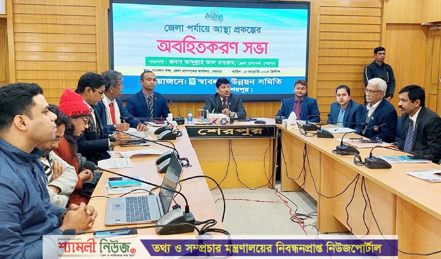 শেরপুরে জেলা পর্যায়ে আস্থা প্রকল্পের অবহিতকরণ সভা অনুষ্ঠিত