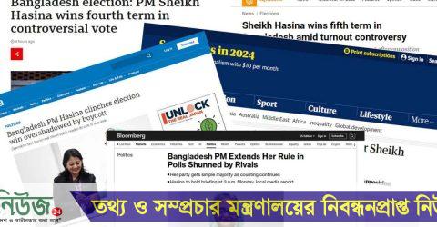 শেখ হাসিনার পঞ্চম জয়ে যা বলল বিশ্ব গণমাধ্যমগুলো