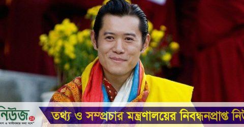 ২৫ মার্চ ঢাকায় আসছেন ভুটানের রাজা