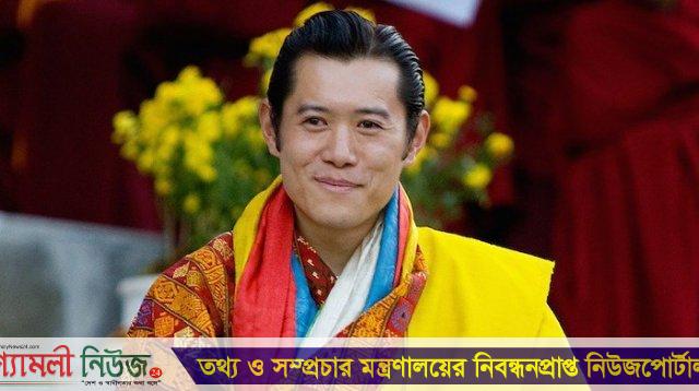 ২৫ মার্চ ঢাকায় আসছেন ভুটানের রাজা