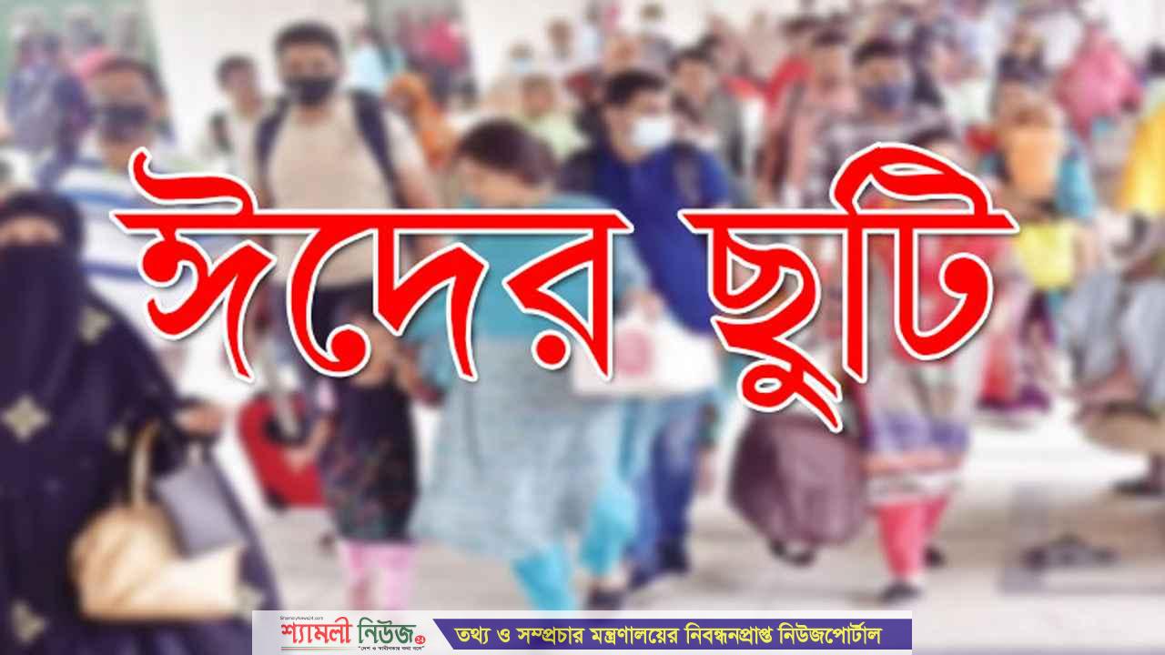 টানা ৬ দিনের ছুটি মিলতে পারে এবারের ঈদে