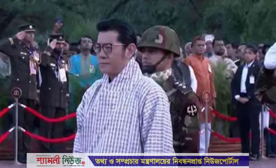 স্মৃতিসৌধে শ্রদ্ধা জানালেন ভুটানের রাজা