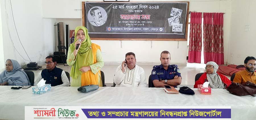নকলায় গণহত্যা দিবসে আলোচনা সভা অনুষ্ঠিত