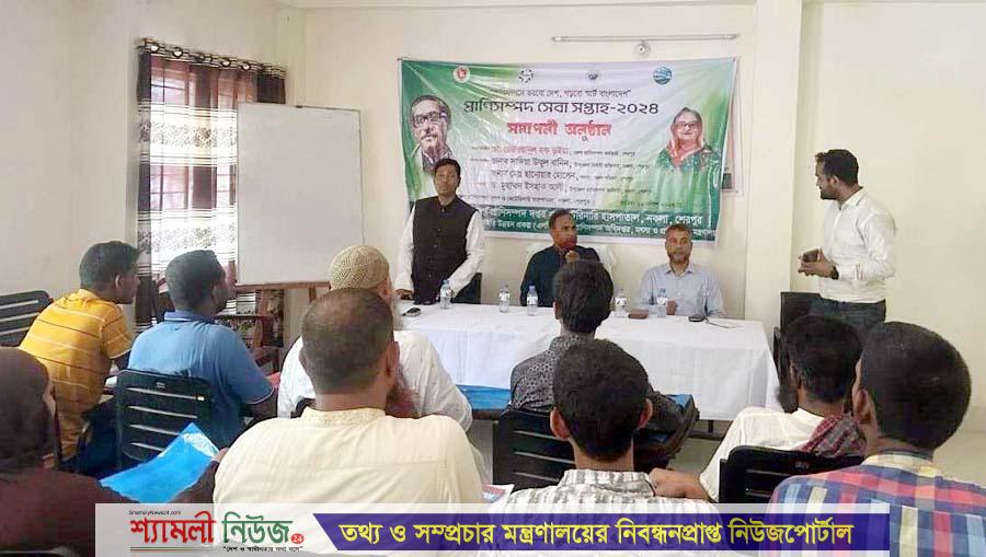 নকলায় প্রাণিসম্পদ সেবা সপ্তাহের সমাপনী