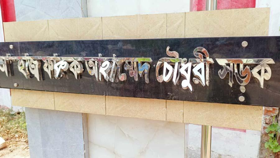 জামালপুরে জেলা পরিষদের সাবেক চেয়ারম্যানের রাস্তার নামফলক ভাংচুর