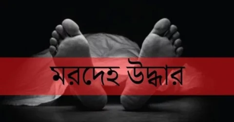 শ্রীবরদীতে গৃহবধূর ঝুলন্ত মরদেহ উদ্ধার