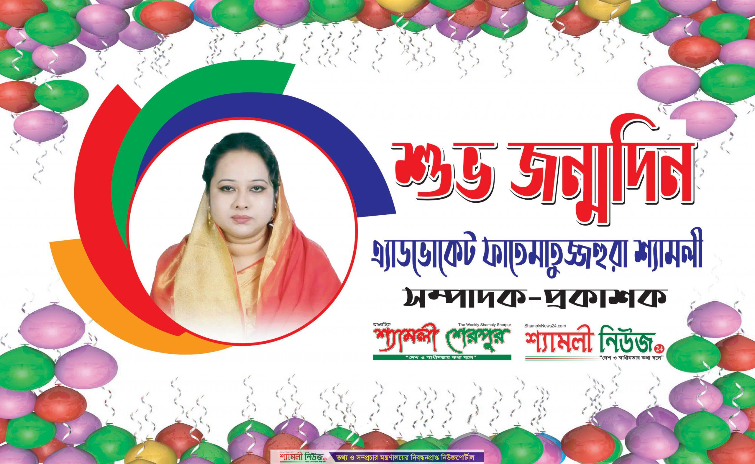 শুভ জন্মদিন, প্রিয় সম্পাদক সাবেক এমপি এ্যাডভোকেট ফাতেমাতুজ্জহুরা শ্যামলী