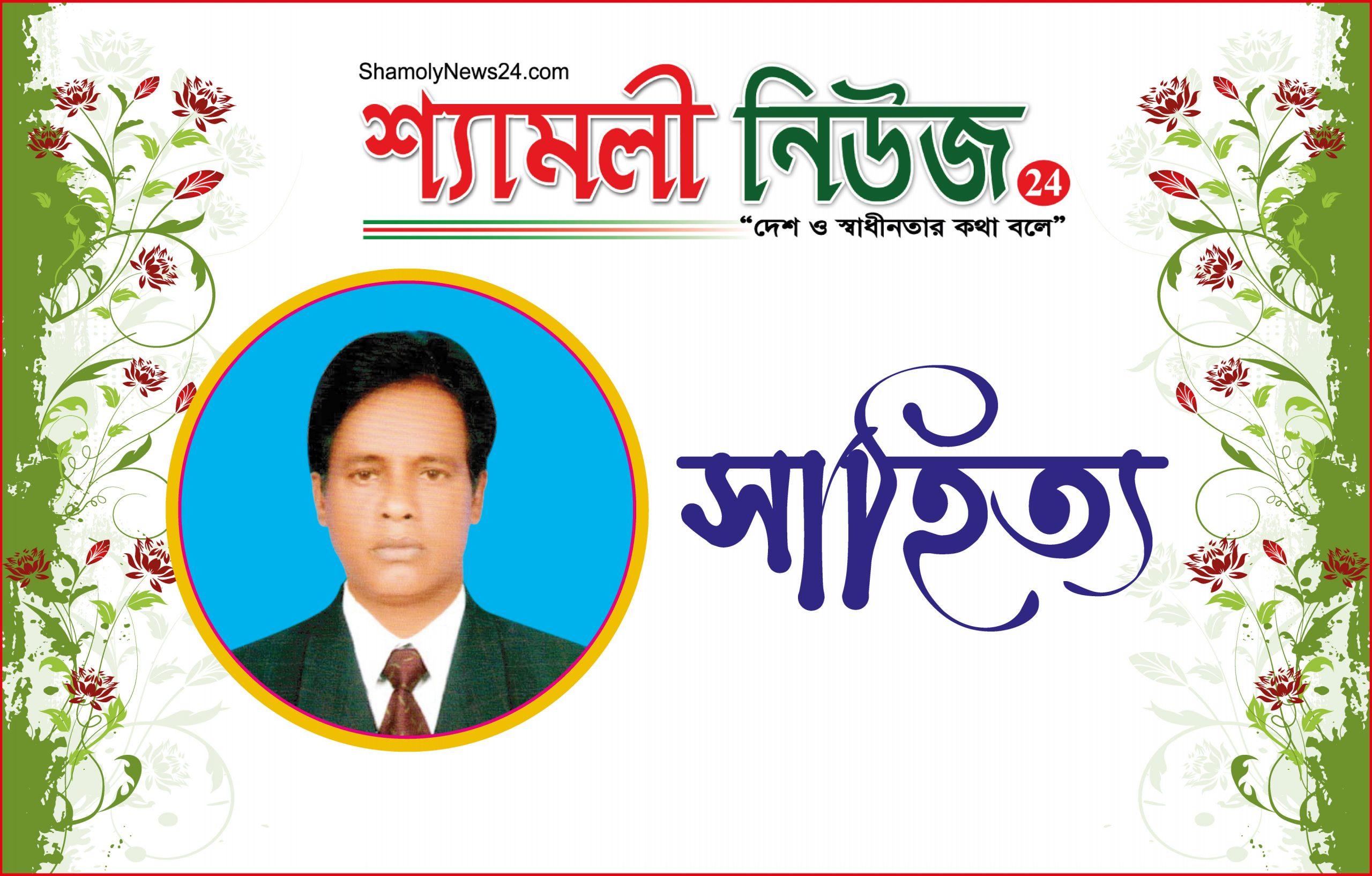 আইয়ুব আকন্দ বিদ্যুৎ এর কবিতা “ভালো কবি ফেসবুকে”