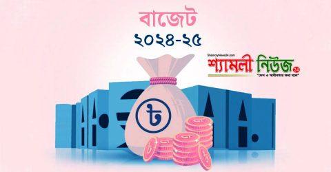 সংসদে ২০২৪-২৫ অর্থবছেরর ৭ লাখ ৯৭ হাজার কোটি টাকার বাজেট পাস