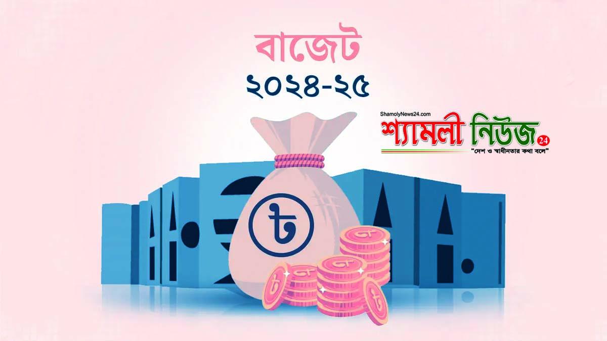 সংসদে ২০২৪-২৫ অর্থবছেরর ৭ লাখ ৯৭ হাজার কোটি টাকার বাজেট পাস