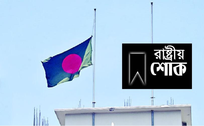 মঙ্গলবার দেশব্যাপী শোক ঘোষণা