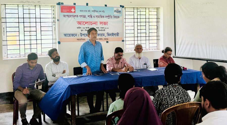ঝিনাইগাতীতে অংশগ্রহণমূলক গণতন্ত্র, শান্তি ও সামাজিক সম্প্রীতি বিষয়ক আলোচনা সভা অনুষ্ঠিত