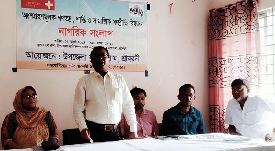 শ্রীবরদীতে নাগরিক সংলাপ অনুষ্ঠিত